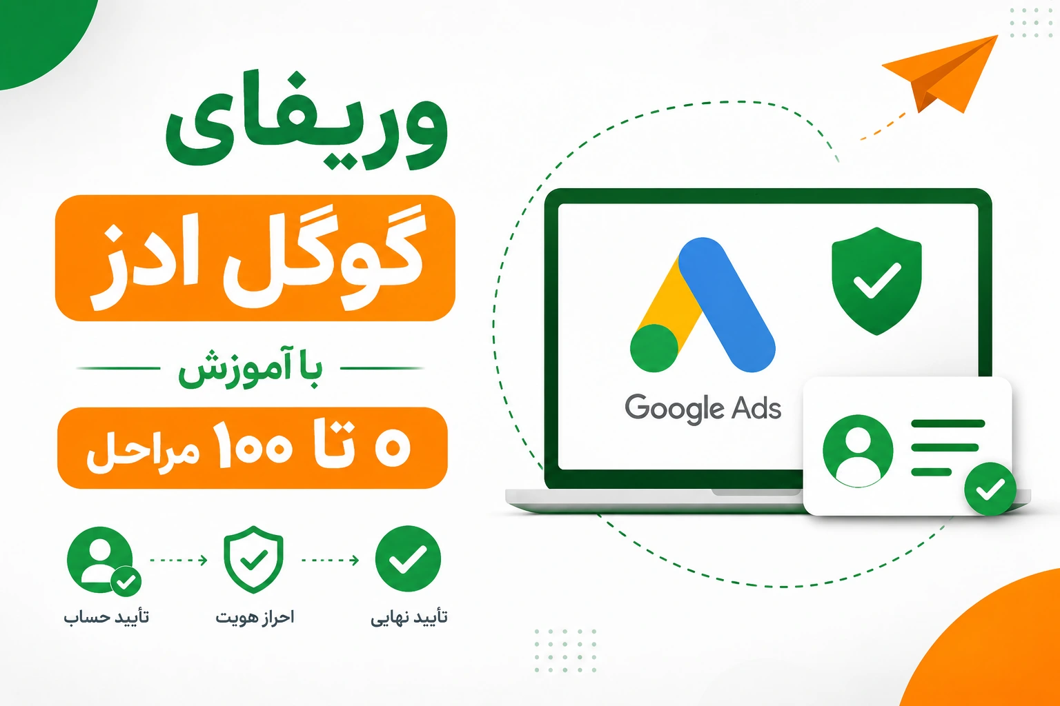 وریفای گوگل ادز