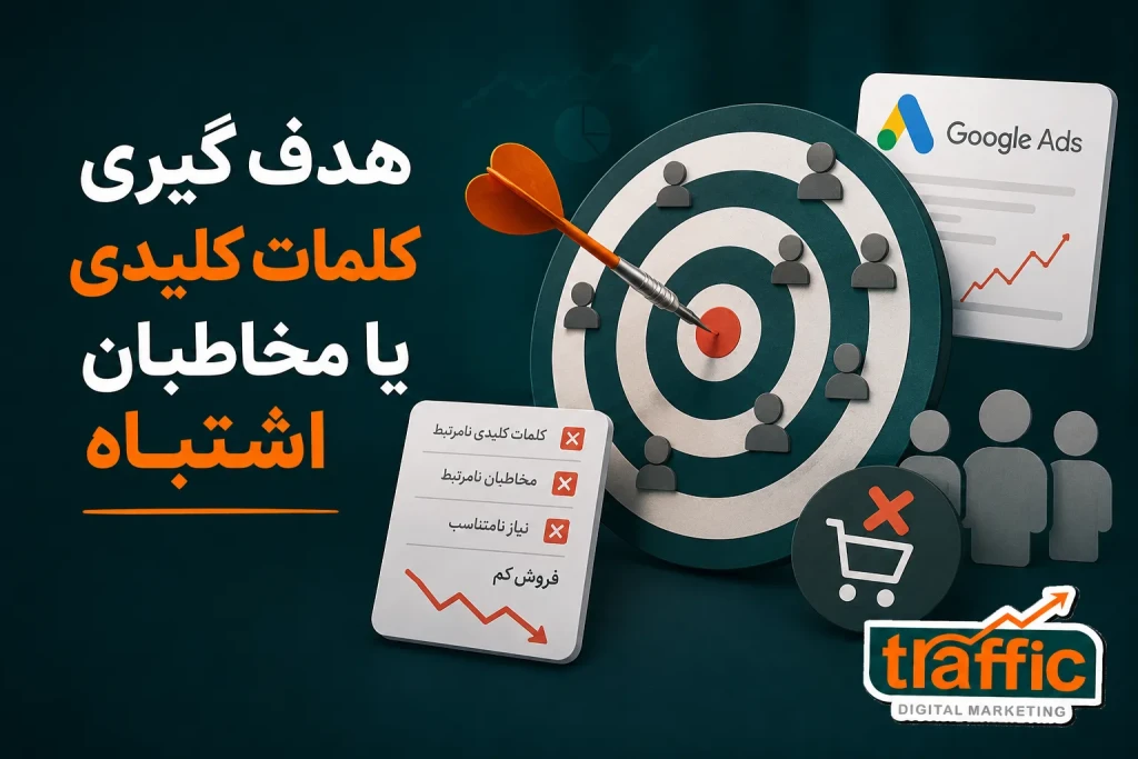هدف گیری کلمات کلیدی یا مخاطبان اشتباه