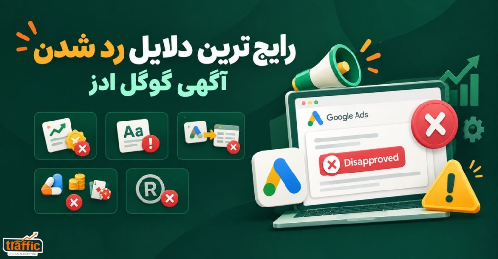 رایجترین دلایل رد شدن آگهی گوگل ادز