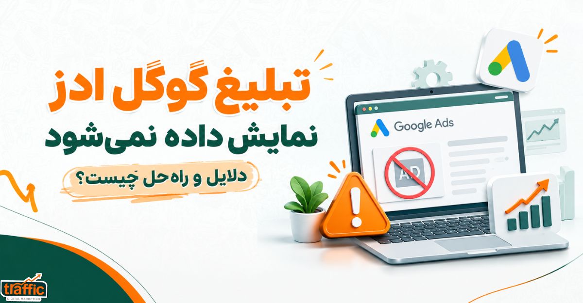 تبلیغ گوگل ادز نمایش داده نمی‌شود