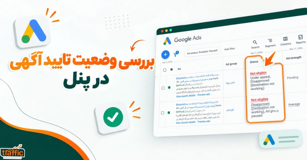 اسکرینشات از پنل گوگل ادز که ستون Status
