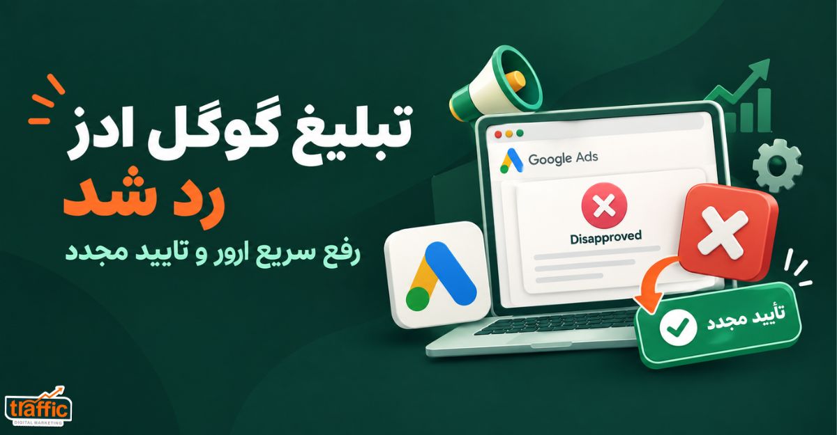 تبلیغ گوگل ادز رد شد رفع سریع ارور و تایید مجدد | Disapproved