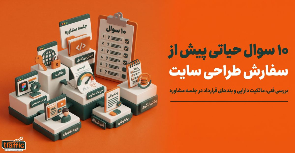 مهمترین بندهای حقوقی قرارداد طراحی سایت برای حفظ مالکیت دارایی دیجیتال و تضمین پشتیبانی
