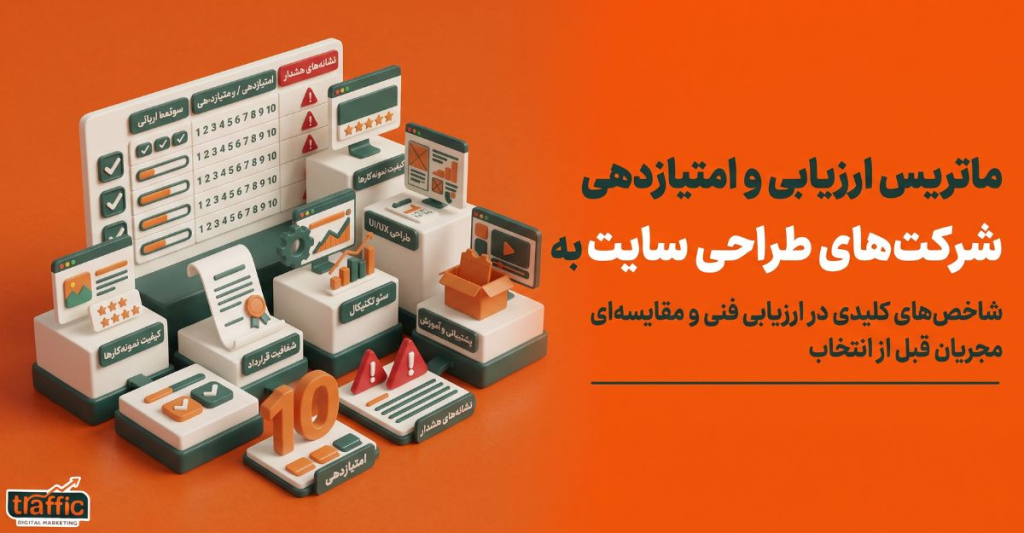شاخصهای کلیدی در ارزیابی فنی و مقایسهای مجریان طراحی وبسایت پیش از انتخاب نهایی