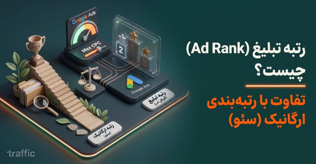 رتبه تبلیغ (Ad Rank) چیست و چه تفاوتی با رتبه ارگانیک دارد؟