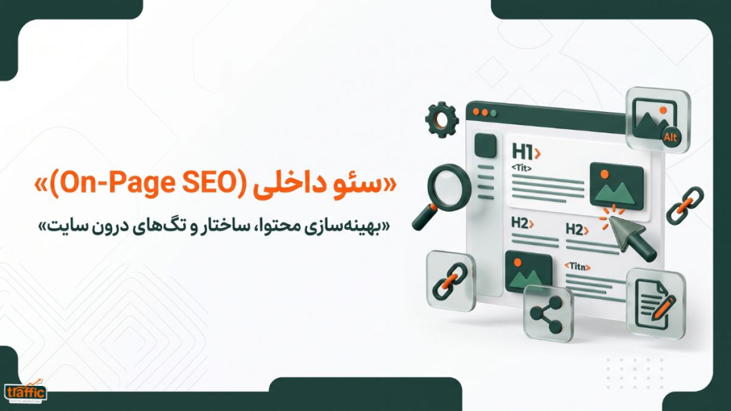 سئو داخلی (On-Page SEO)