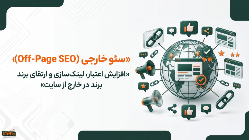 سئو خارجی (Off-Page SEO)
