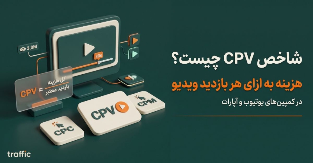 CPV یا هزینهی هر بازدید ویدیو در تبلیغات یوتیوب