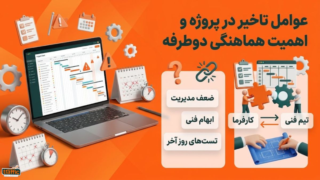 هماهنگی دوطرفه کارفرما و تیم توسعه در تحویل بهموقع فازهای طراحی و برنامهنویسی