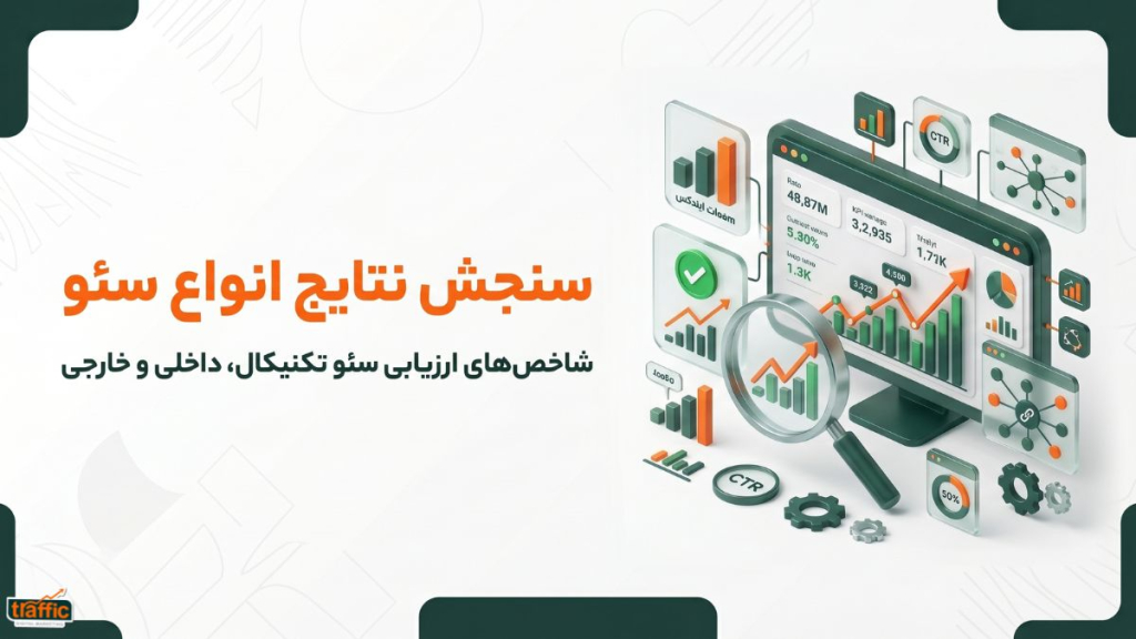 نتیجهی هر نوع سئو را با چه شاخصهایی بسنجیم؟